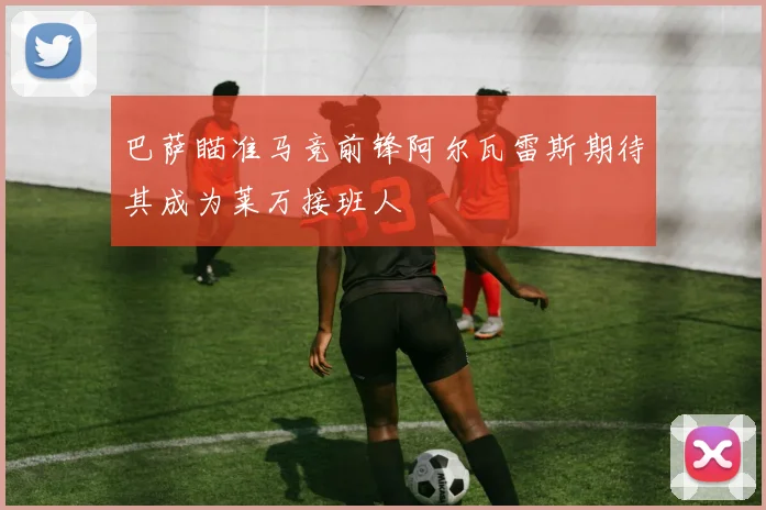 巴萨瞄准马竞前锋阿尔瓦雷斯期待其成为莱万接班人