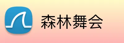 森林舞会 Logo