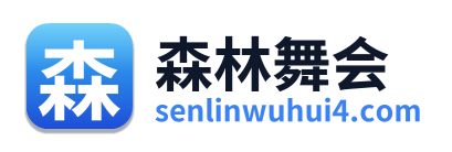 森林舞会 Logo